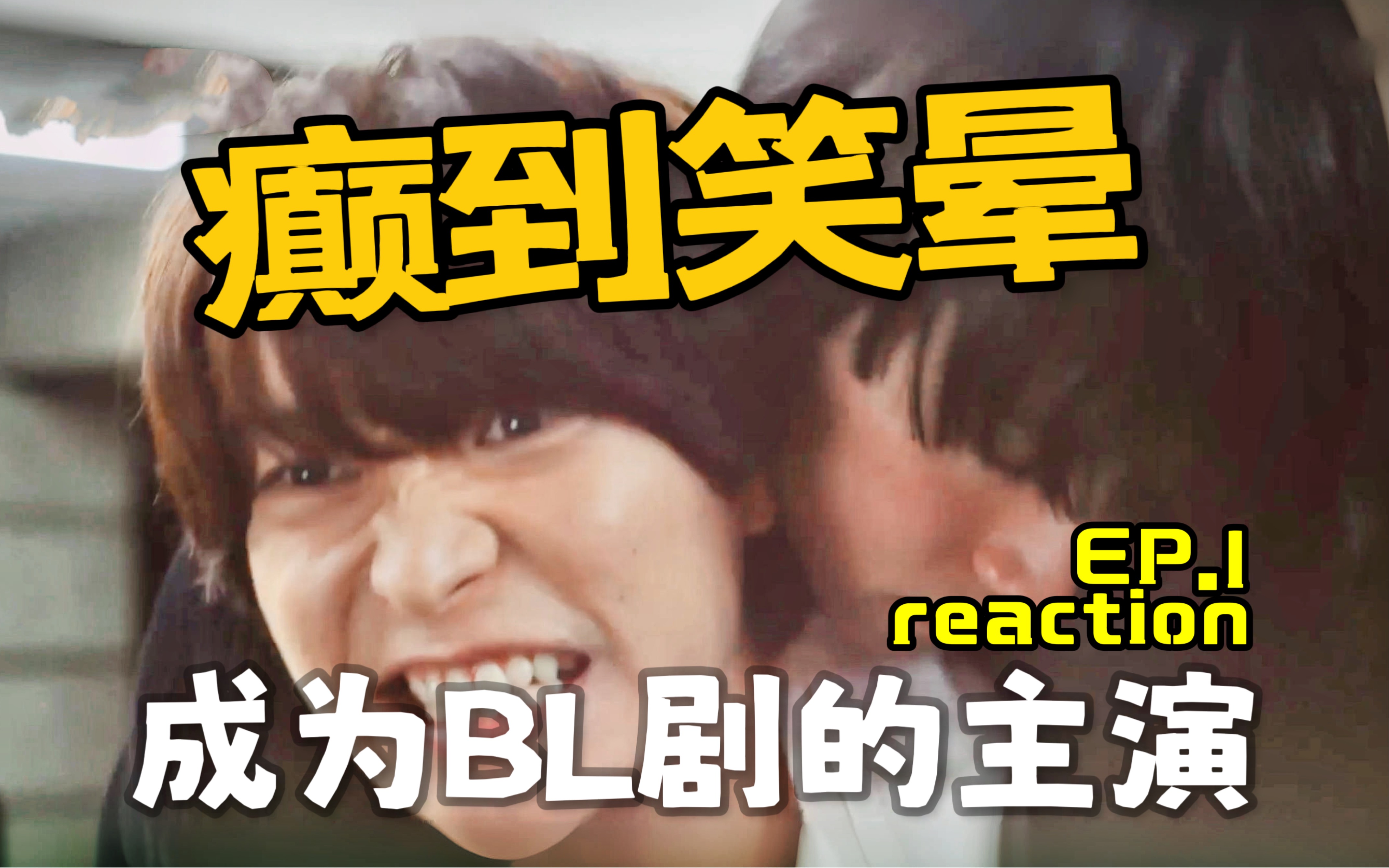 【成为了BL剧的主演EP.1reaction】好颠好快乐啊哈哈哈,当红明星是过气童星的狂粉谁能想到是这种设定啊哈哈哈哈哈哈,好一部因戏生情的剧中剧哔哩...