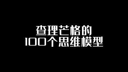 [图]查理芒格的100个思维模型。