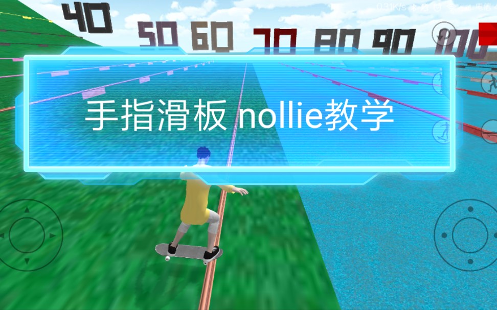 〔手指滑板〕期待已久的nollie教学哔哩哔哩bilibili