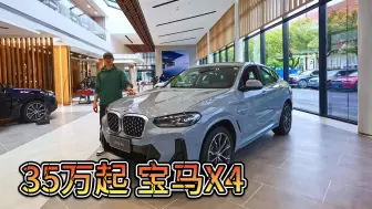 Video herunterladen: 优惠75折，35万可入手！宝马X3预算可以买X4吗？