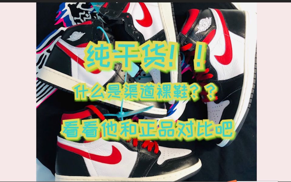 AJ1红钩黑脚趾 纯干货渠道裸鞋和正品对比 带你真正了解渠道裸鞋哔哩哔哩bilibili