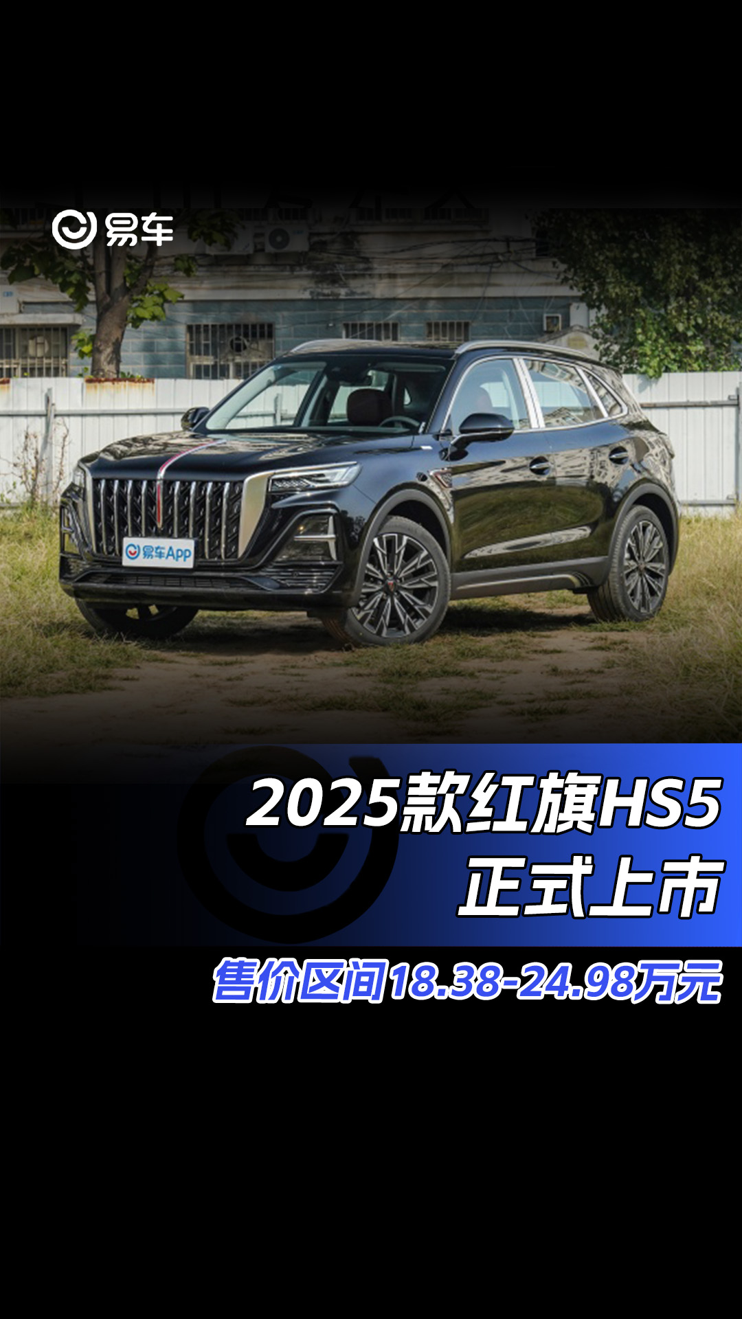 2025款红旗hs5正式上市 售18.38万元起