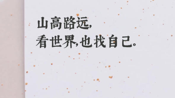 山高路远,看世界,找自己.