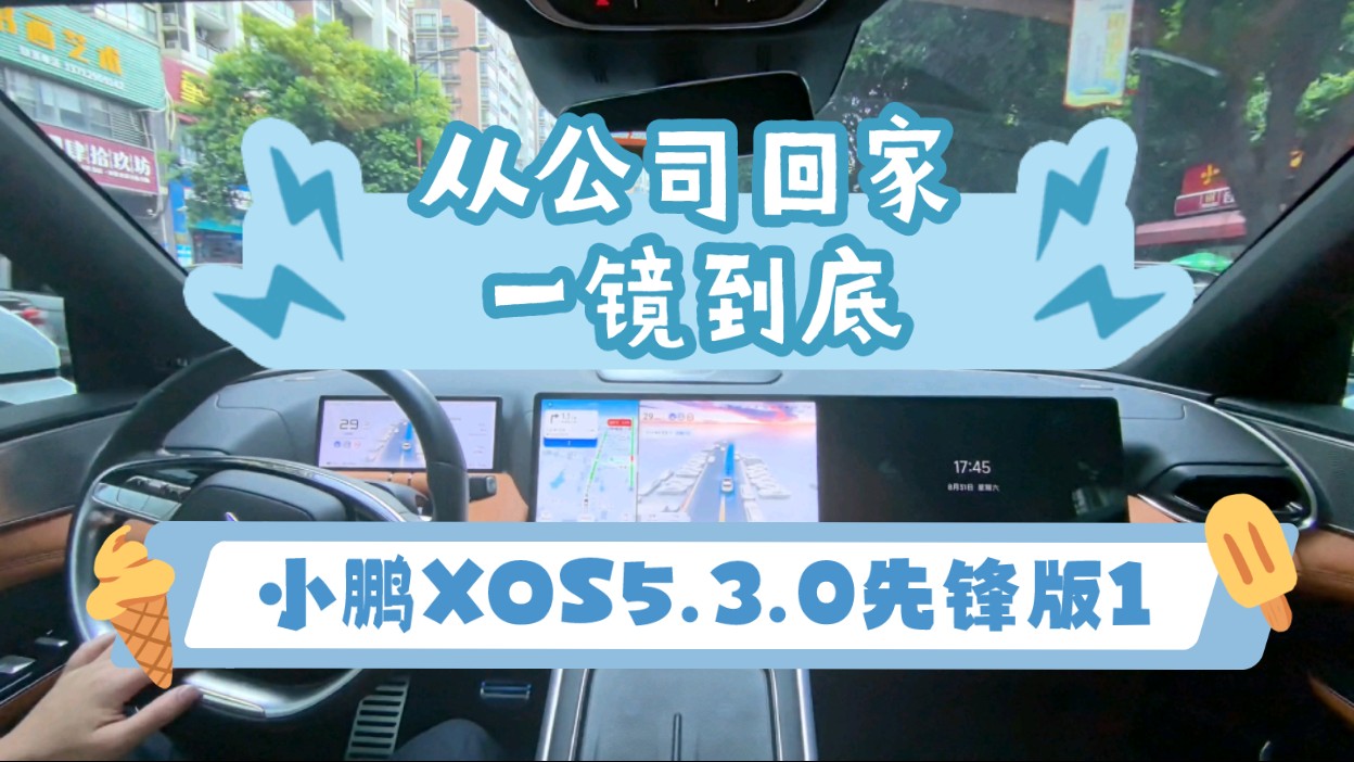 小鹏G9 XOS5.3.0先锋版1,从公司到家一镜到底全程端到端智驾,看点:小路绕行哔哩哔哩bilibili