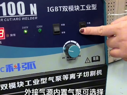 科弧焊机LGK100N安装使用视频,科弧内置气泵等离子切割机,带手工焊,全电压内部气泵等离子切割机!#焊接设备 #电焊机哔哩哔哩bilibili