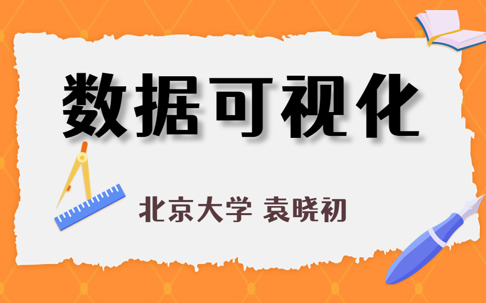 [图]【公开课】北京大学：数据可视化（共63讲）