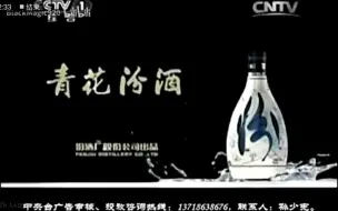 【广告之声】清花汾酒广告