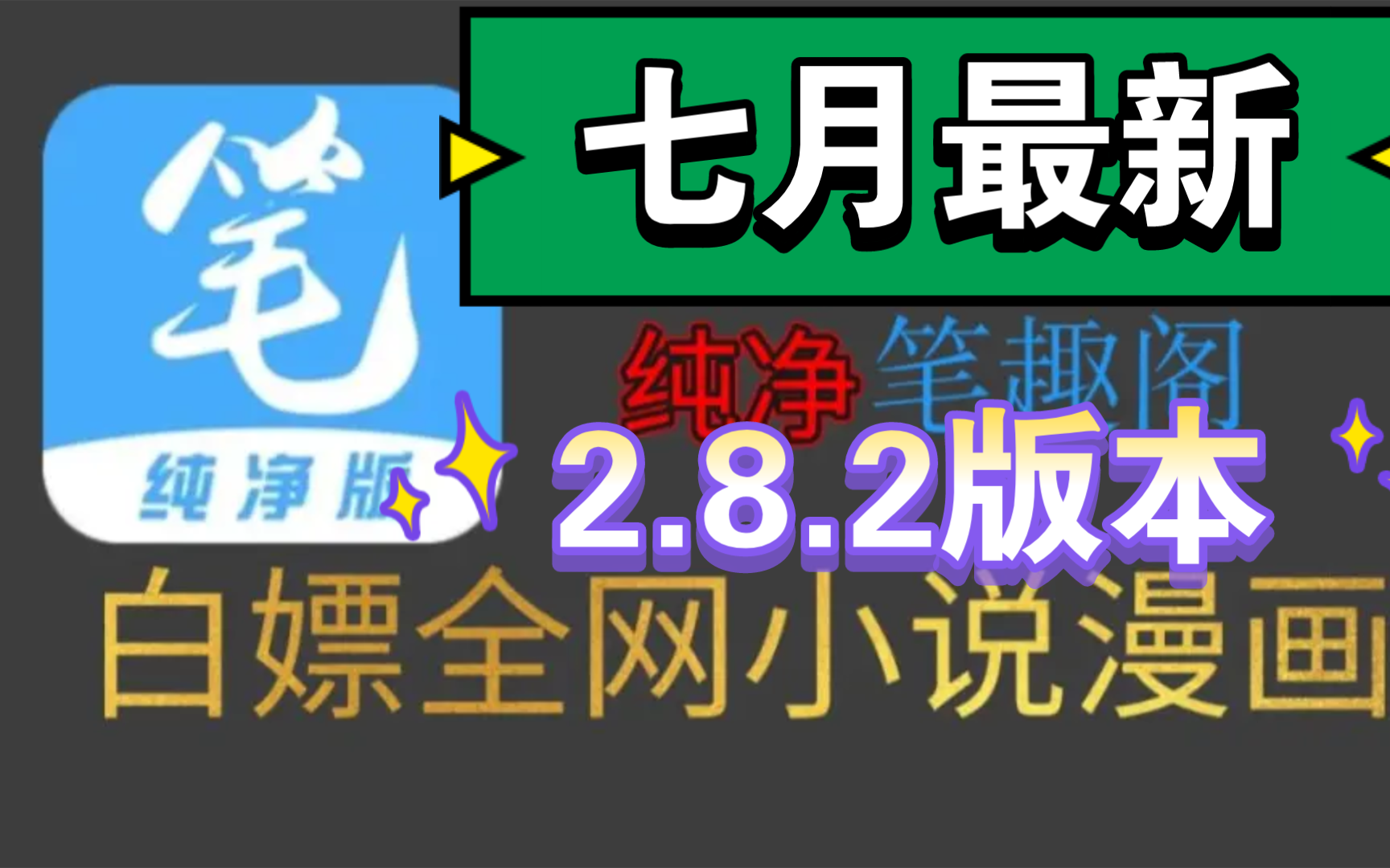 [图]已去除所有限制！ 七月最新2.8.2笔趣阁完美版！已彻底解决了弹窗等一系列问题，纯净无广，支持听书，实时更新，可缓存，白嫖全网漫画和小说～