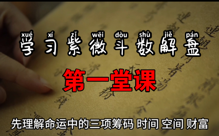 学习紫微斗数解盘的「第一堂课」哔哩哔哩bilibili