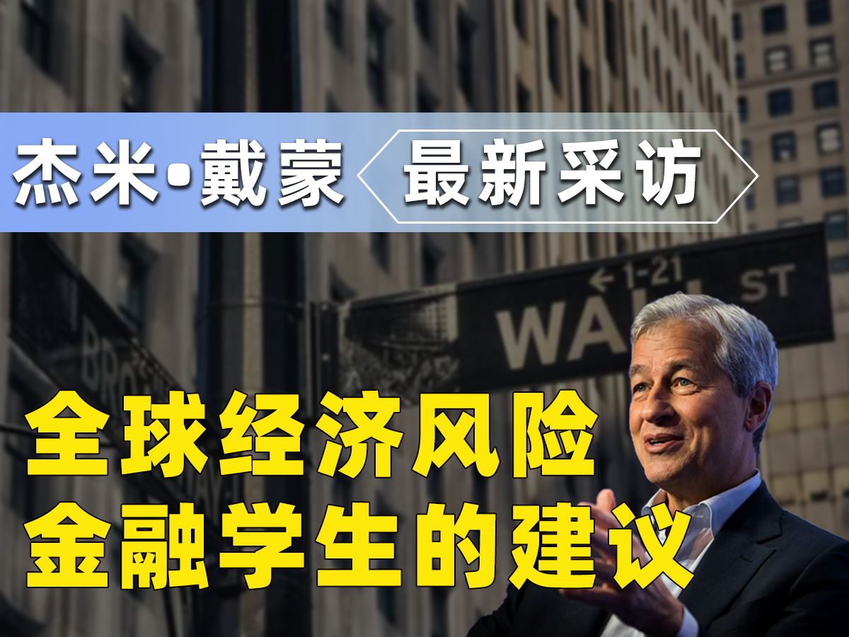 摩根大通CEO杰米ⷦˆ𔨒™谈全球经济的当前风险、美国经济状况以及对进入金融服务领域的学生的建议哔哩哔哩bilibili