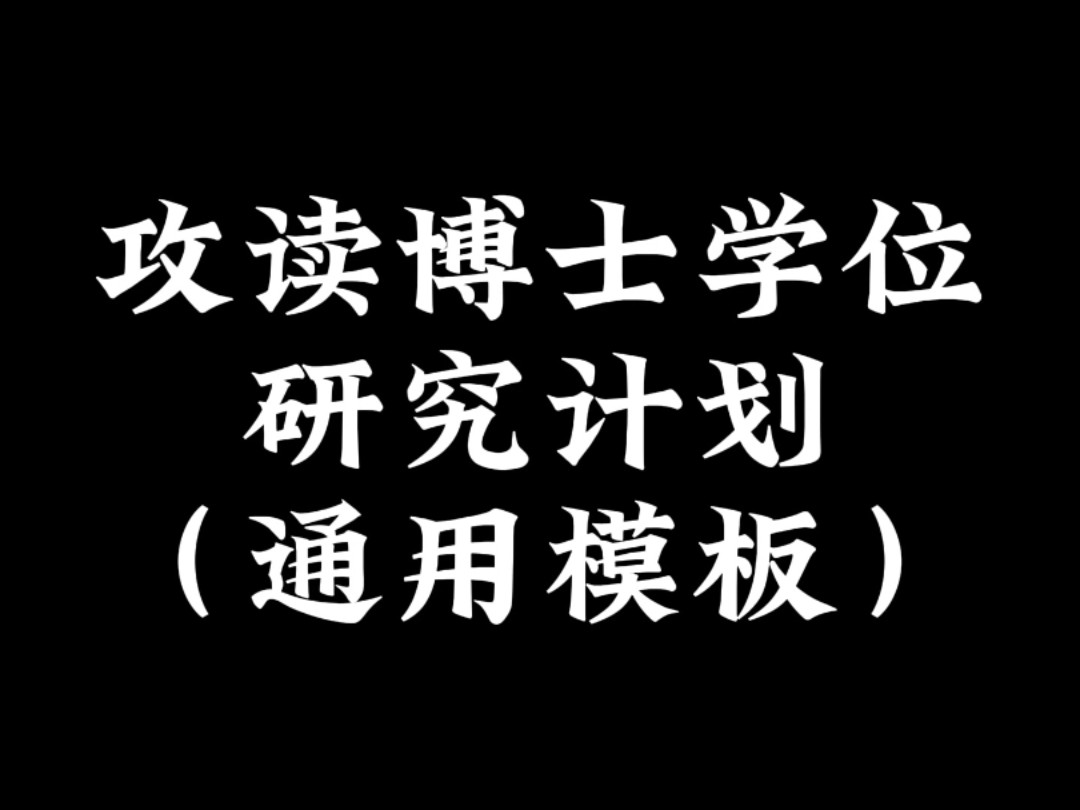 攻读博士学位研究计划(通用模板)哔哩哔哩bilibili