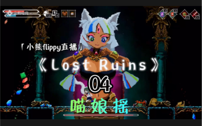 [图]「小熊flippy直播」《Lost Ruins》04 | 喵 娘 摇