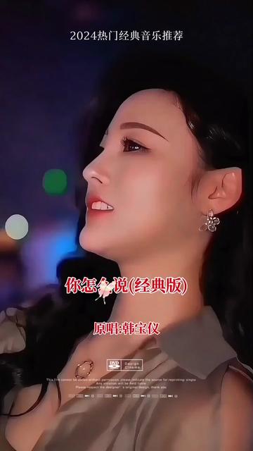 韩宝仪一首《你怎么说》经典音乐,分享给朋友们