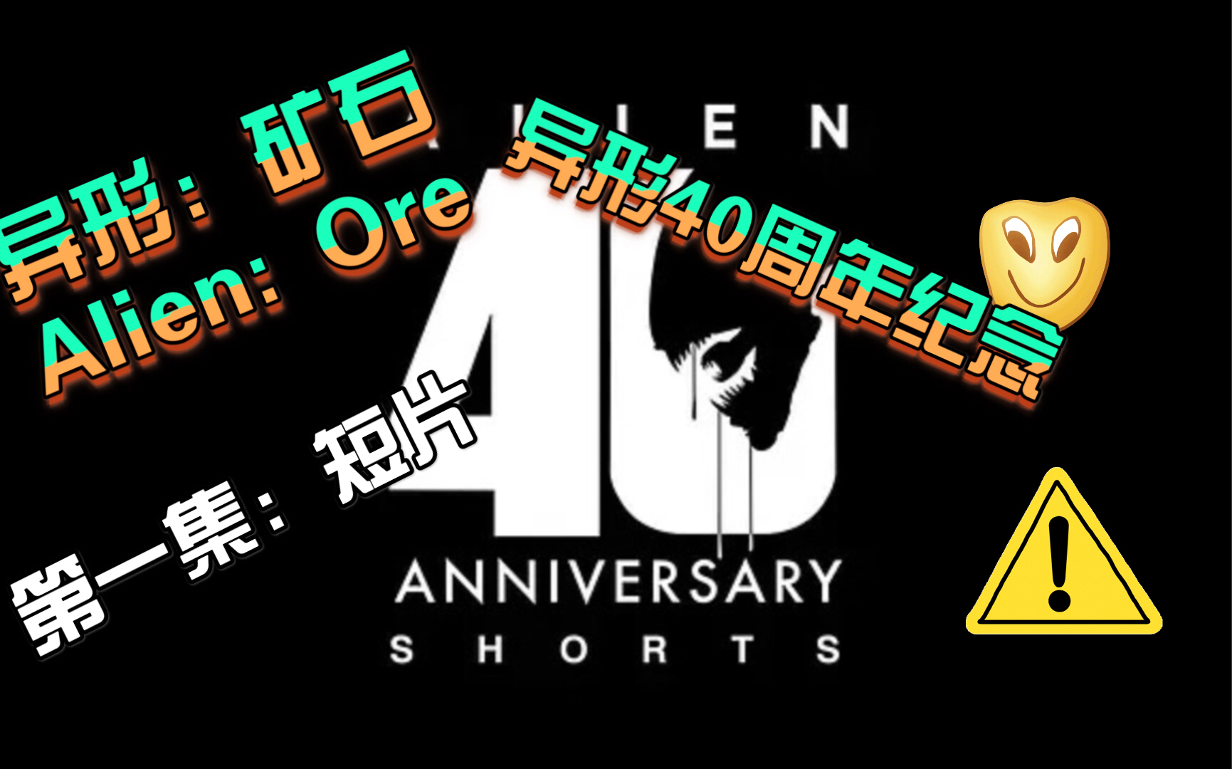 [图]【异形40周年纪念：六部经典短片】异形：矿石 Alien：ore ( 1号短片)