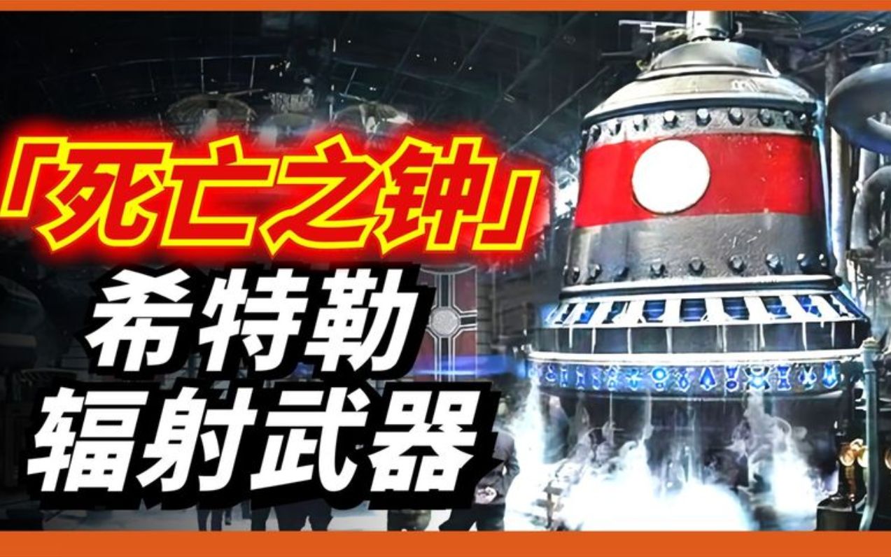 【死亡之钟】仅仅几分钟,就将附近的一切生物消灭殆尽!