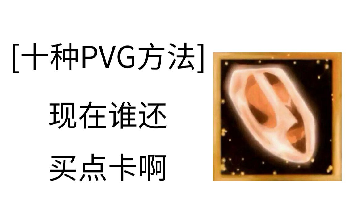 【剑网三】十种PVG方法,这游戏是真的免费赚钱篇哔哩哔哩bilibili