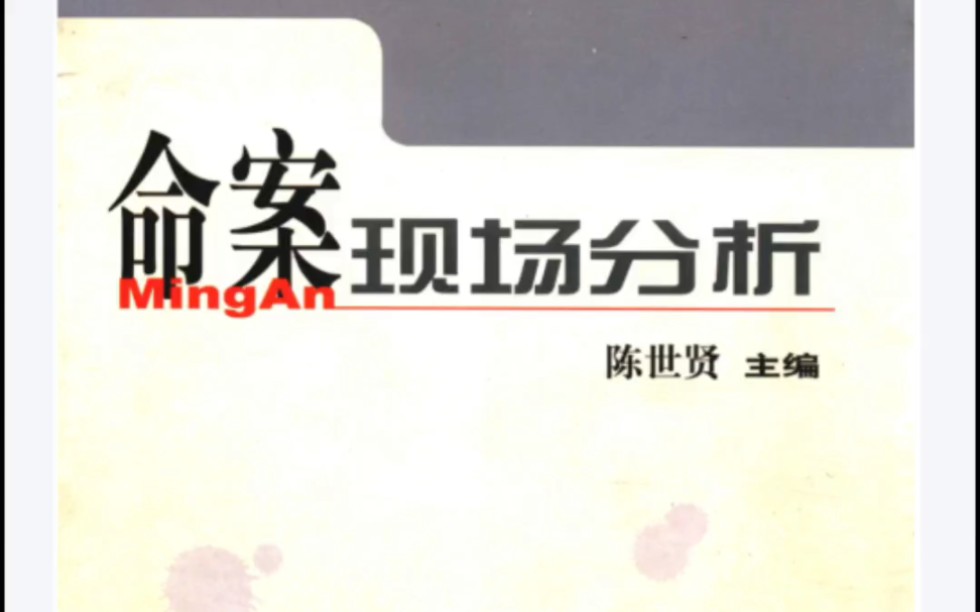 命案现场案例分析PDF电子版全套法医科普书籍电子版已整理哔哩哔哩bilibili