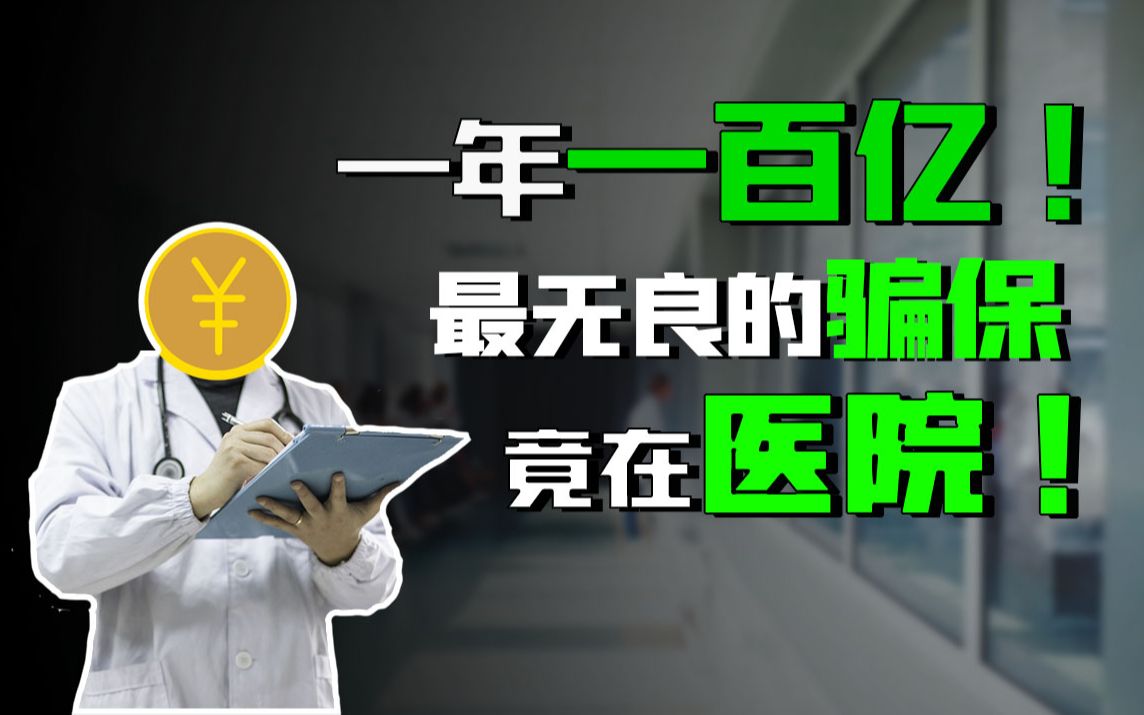 [图]【浪浪】最无下限的骗保在医院，亏空人民血汗钱！