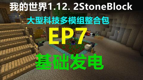 我的世界1 12 2 Stoneblock P14 神秘农业大型科技多模组整合包生存minecraft小峰解说 哔哩哔哩 Bilibili