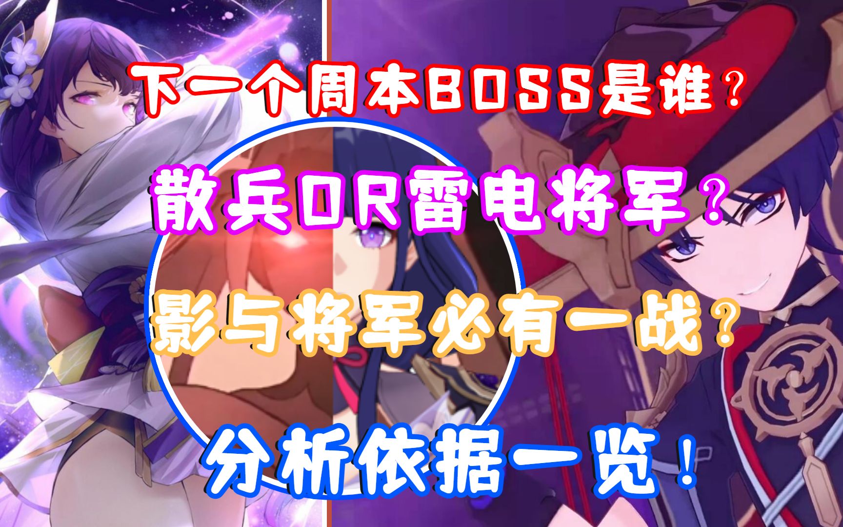 (原神)稻妻下一个周本BOSS是谁?散兵OR雷电将军?影与将军必有一战?分析依据一览!网络游戏热门视频