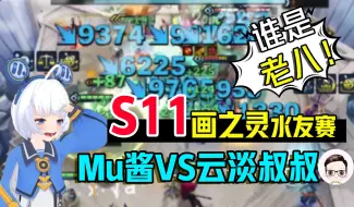 Download Video: 【金铲铲之战S11画之灵】Mu酱三遇超凡大师「云淡叔叔」，坐实老八称号？这波谁在大气层！