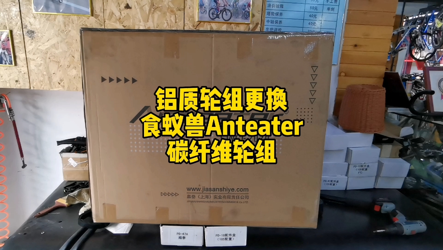 铝质轮组更换食蚁兽Anteater碳纤维轮组哔哩哔哩bilibili