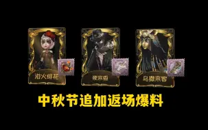 Download Video: 【第五人格】中秋节打乱了所有人的计划