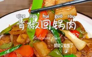 Download Video: 青椒炒回锅肉像我这样做，简单零失败，香而不腻超下饭！一上桌就被抢光了！