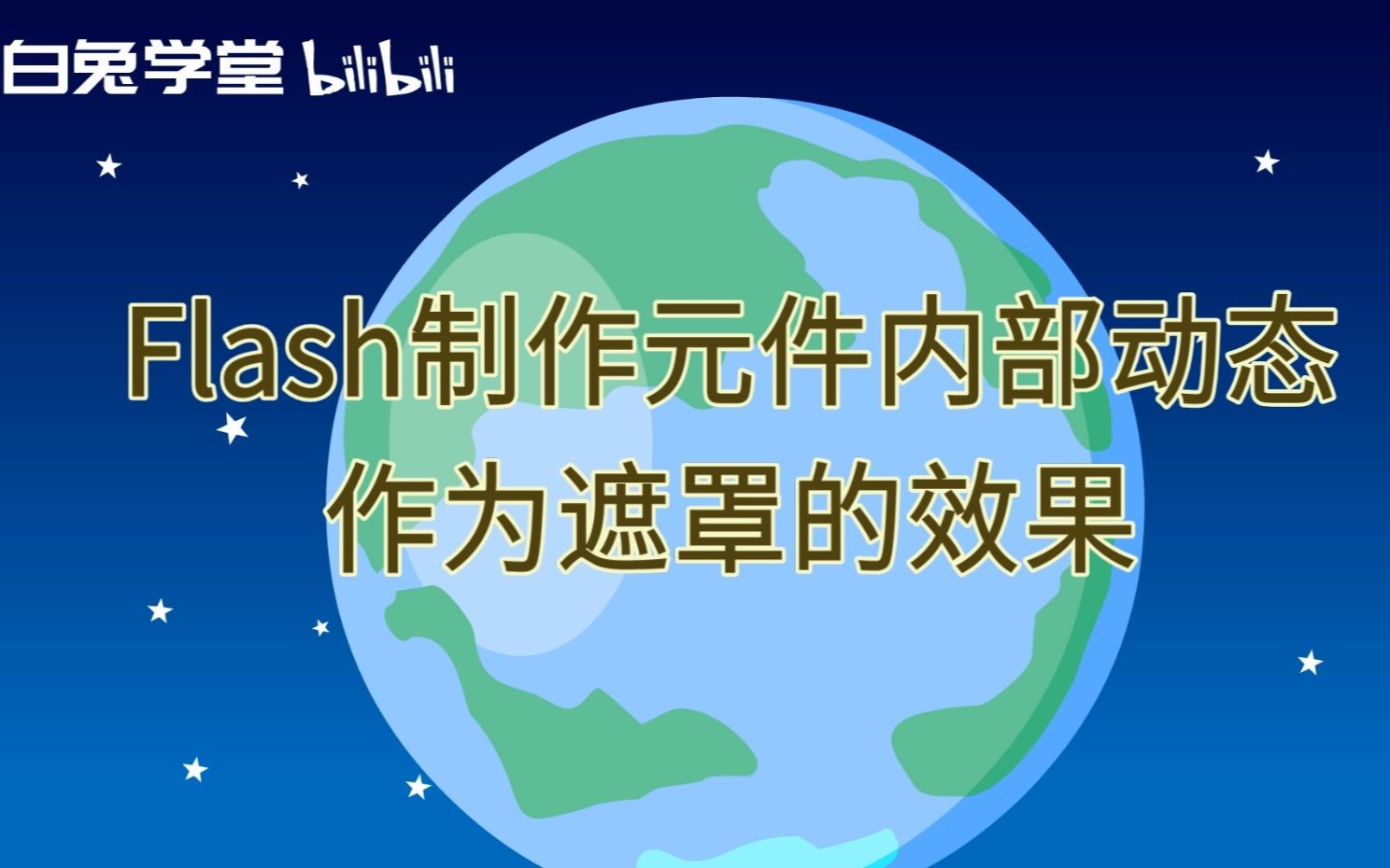 flash制作元件内部动态作为遮罩的效果哔哩哔哩bilibili