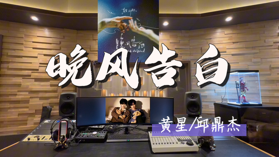 在百万录音棚听 黄星/邱鼎杰《晚风告白》【新歌上线 七夕快乐！】