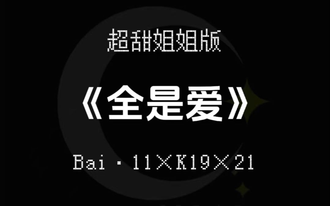 《全是爱》姐姐版3P伪合唱【摆摆*BAIⷲ1*BAIⷱ1*BAIⷋ19】哔哩哔哩bilibili