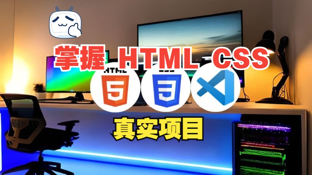 [中文字幕]通过真实项目掌握 HTML 和 CSS哔哩哔哩bilibili