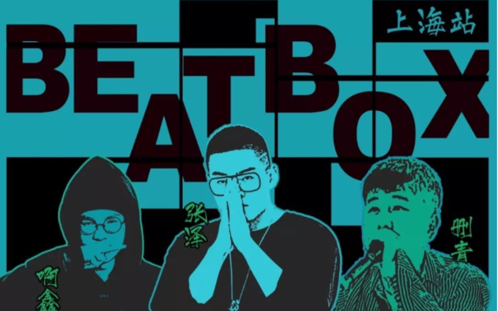 【beatbox】九個月萌新打張澤大招swoop_嗶哩嗶哩 (゜-゜)つロ 乾杯