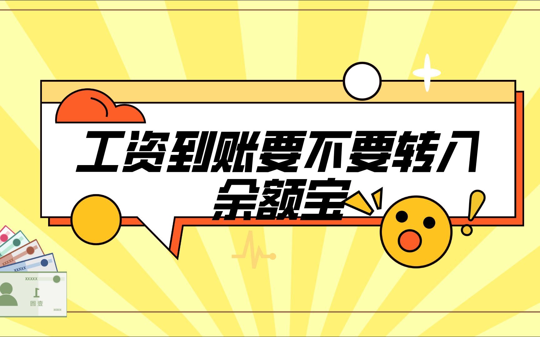 银行经理:工资到账千万不要立马转入余额宝,这是为什么呢?哔哩哔哩bilibili