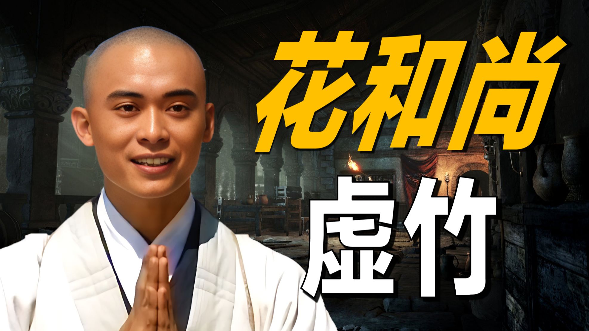 深度解析为什么只有虚竹成了人生赢家?《天龙八部》虚竹(珍珑篇)-九菜累了-九菜累了-哔哩哔哩视频