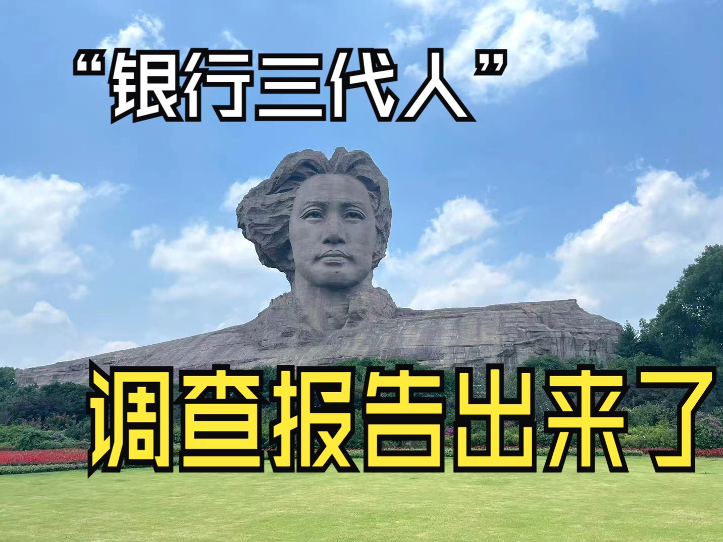 “三代银行人”公布调查报告,个人观点其实不用调查,言传身教和企业内部繁殖....哔哩哔哩bilibili