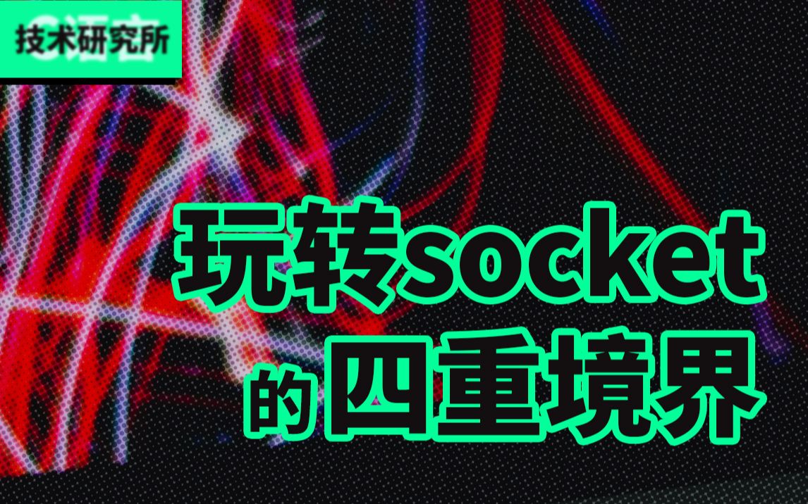 绝对颠覆你的认知:玩转socket的四重境界—socket编程优化指南哔哩哔哩bilibili