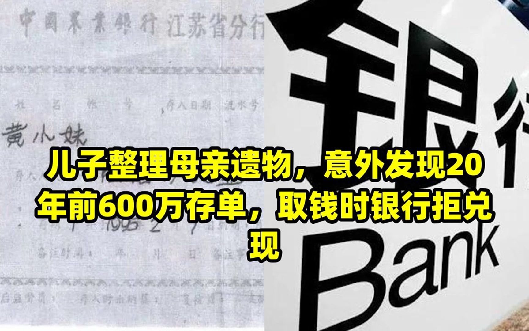 儿子整理母亲遗物,意外发现20年前600万存单,取钱时银行拒兑现哔哩哔哩bilibili