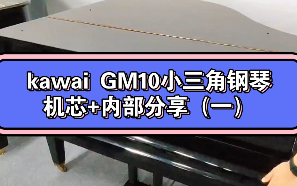 kawai卡哇伊三角钢琴GM10,150cm,kawai家用小三角钢琴分享,裸琴实拍分享…卡哇伊三角钢琴GM10 外观+机芯分享(一)哔哩哔哩bilibili