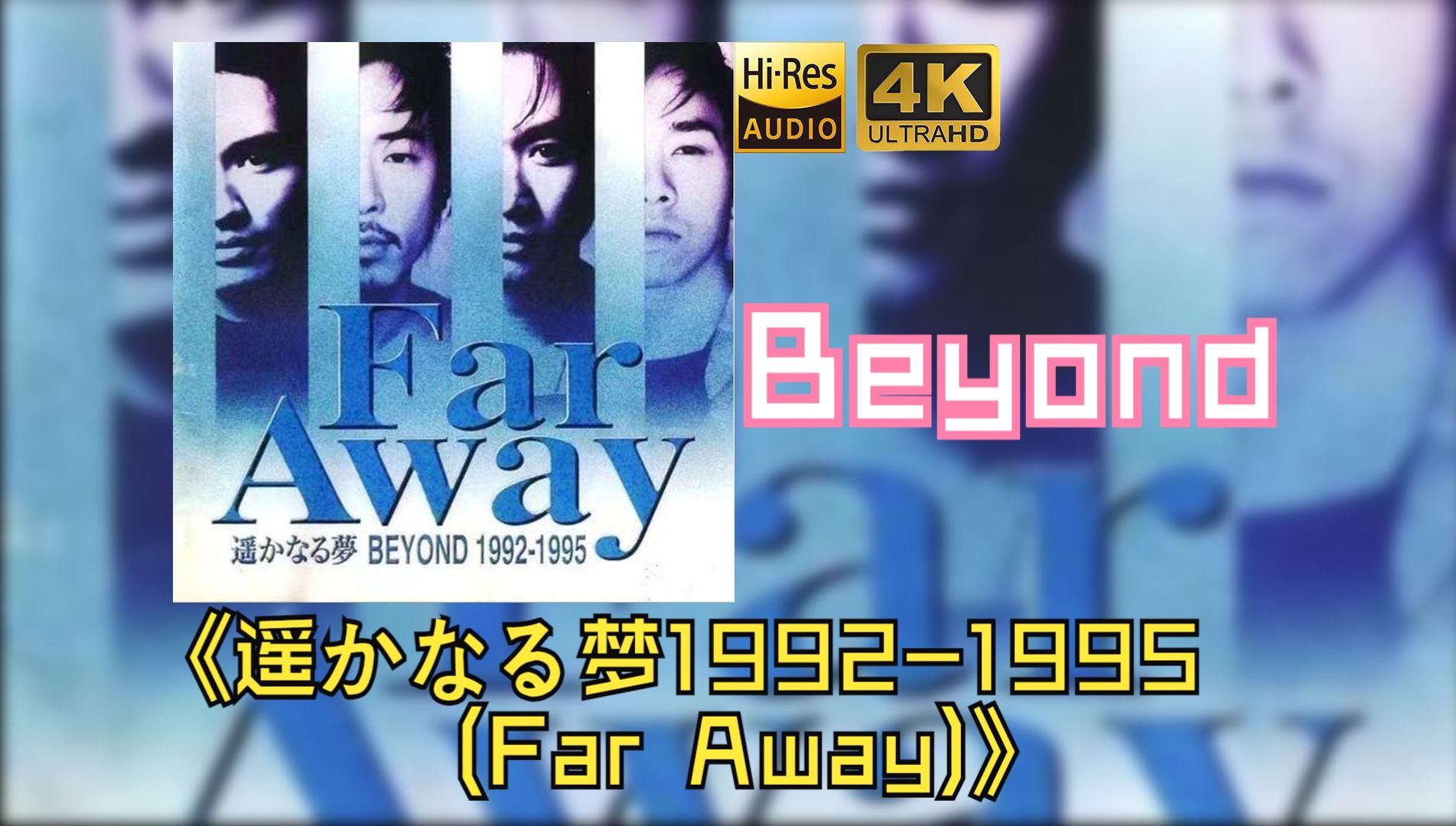 [图]【HiRes】Beyond1995《遥かなる梦 Beyond 1992-1995(Far Away)》超强音质好听到超乎想象不信进来试试！！！