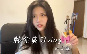 Tải video: 韩国人在上海韩企实习，今天也是融入上海的一天vlog ｜我不想回武汉啦～#02