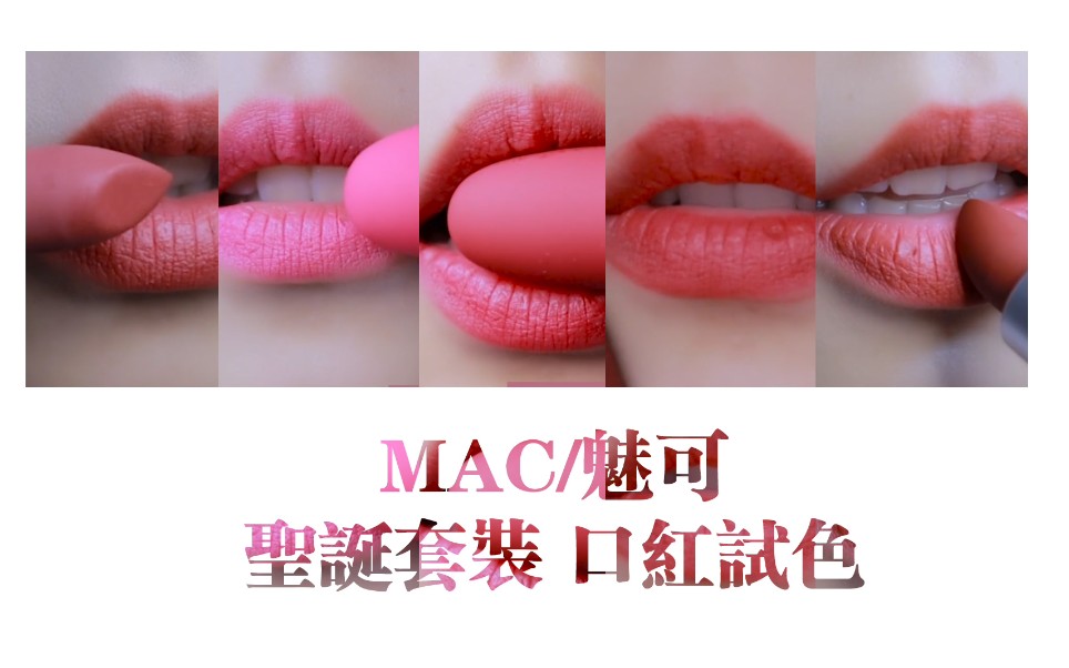 MAC魅可圣诞限量口红套装 辣lisa同款哔哩哔哩bilibili