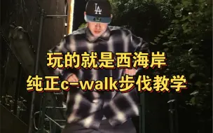 Download Video: 玩的就是西海岸 四步教会你纯正c-walk步伐 Roto的教学#西海岸舞步#佛罗里达不养闲人#街舞教学