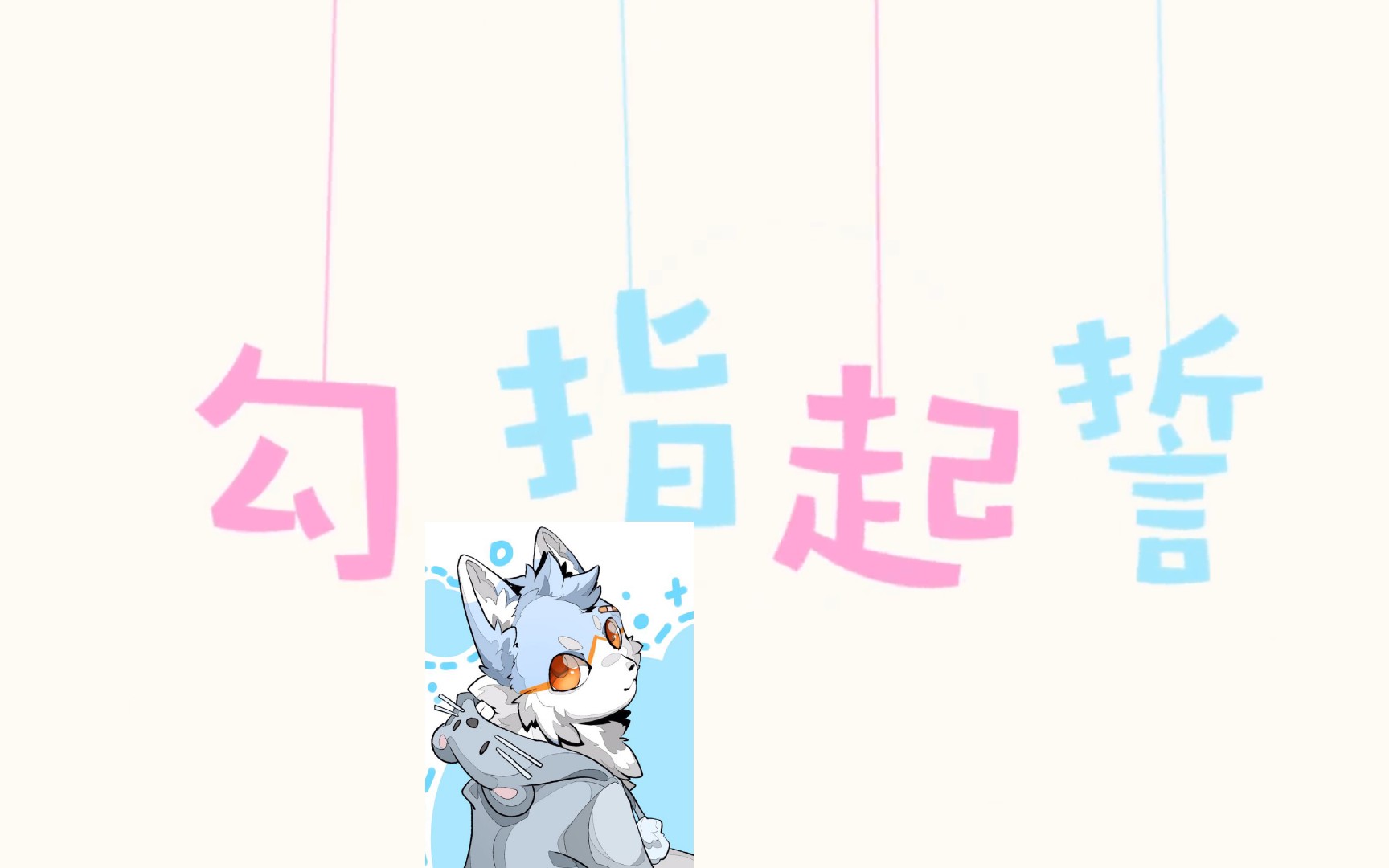 2000粉福利奶味少年音勾指起誓翻唱奶受晓节初心不变