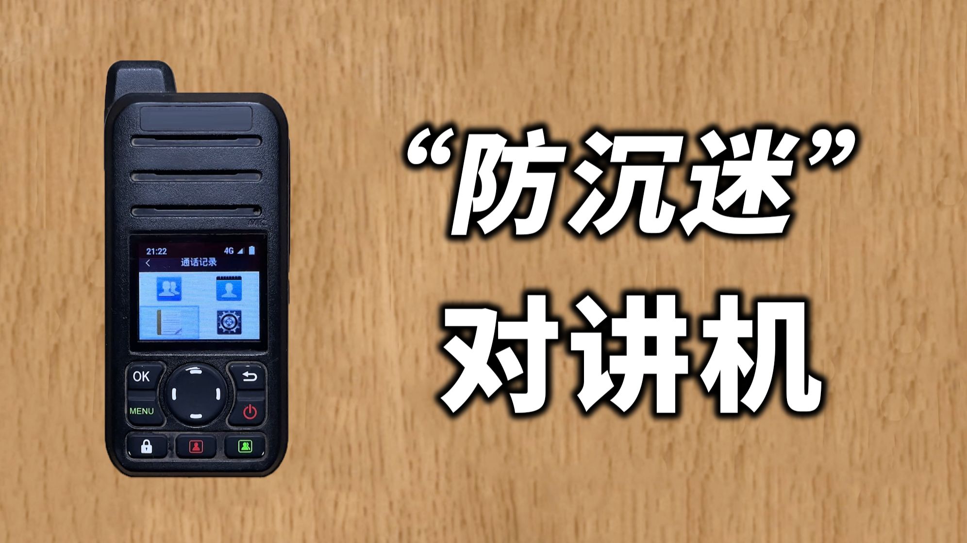 对讲机也想刷B站?没关系,我会出手!