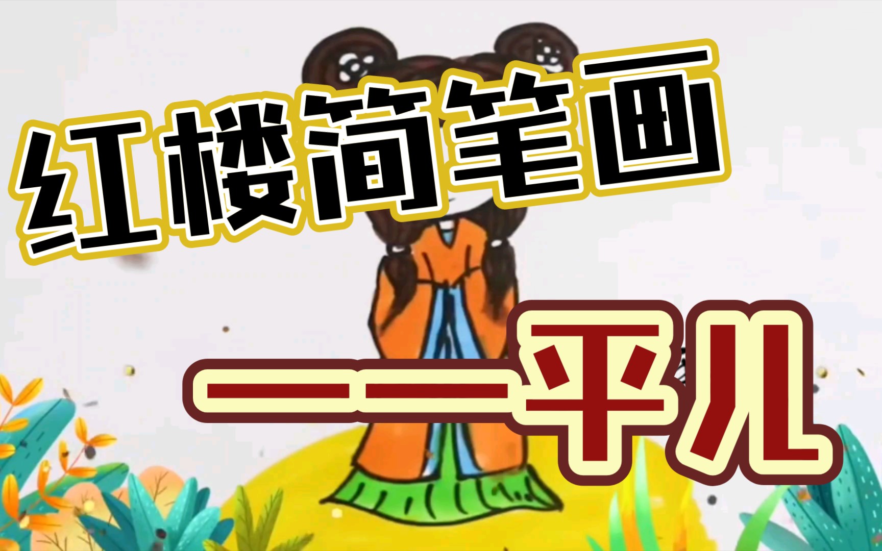 【简笔画】红楼人物简笔画——平儿哔哩哔哩bilibili