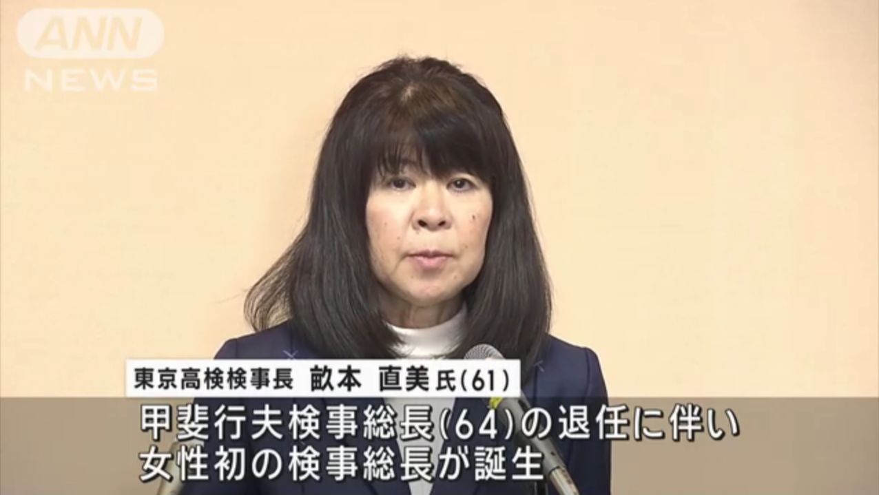 【日语新闻】日本首位女性检察总长诞生,亩本直美将被任命为检察总长哔哩哔哩bilibili