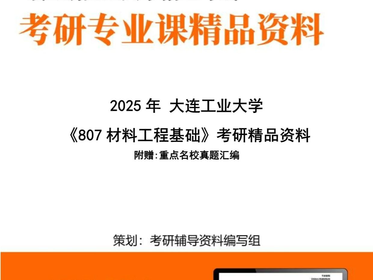 2025年 大连工业大学080500材料科学与工程《807材料工程基础》考研复习真题题库资料哔哩哔哩bilibili