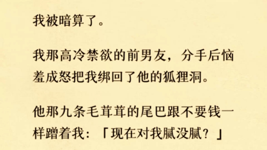 [图]当清冷禁欲校草露出他的狐狸尾巴后……“为什么要推开我的尾巴，是为了摸我吗？”……