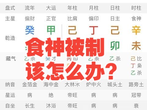 [图]八字食神被制该怎么办？